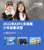 2022年ASFC多旋翼少年级集训营报名开始啦！